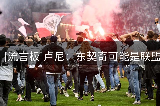 [流言板]卢尼：东契奇可能是联盟里最难一对一防守的球员
